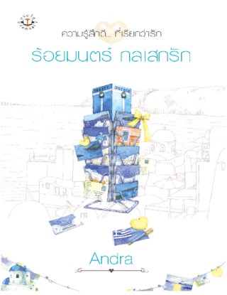 หน้าปก-ร้อยมนตร์-กลเสกรัก-ookbee