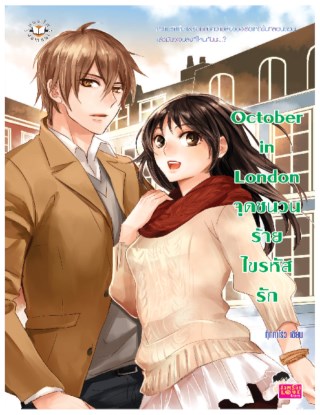 หน้าปก-october-in-london-จุดชนวนร้าย-ไขรหัสรัก-ookbee