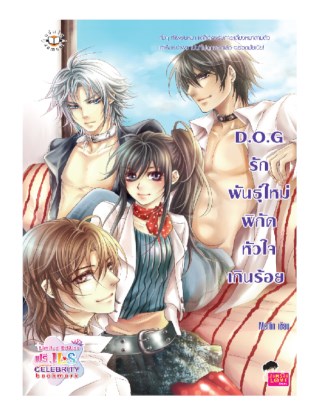 หน้าปก-dog-รักพันธุ์ใหม่-พิกัดหัวใจเกินร้อย-ookbee