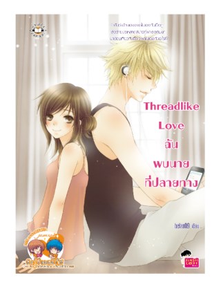 หน้าปก-threadlike-love-ฉันพบนาย-ที่ปลายทาง-ookbee