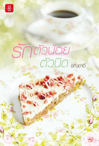 หน้าปก-รักตัวน้อยตัวนิด-ookbee