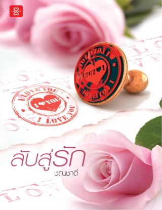 หน้าปก-ลับสู่รัก-ookbee