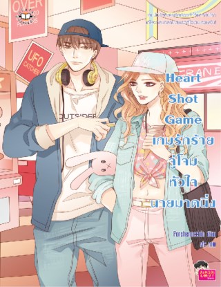 หน้าปก-heart-shot-game-เกมรักร้ายจู่โจมหัวใจนายมาดนิ่ง-ookbee