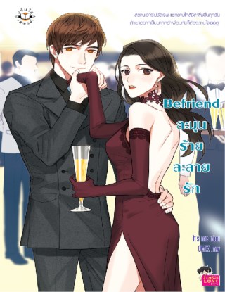 หน้าปก-befriend-ละมุนร้าย-ละลายรัก-ookbee