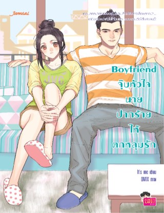 หน้าปก-boyfriend-จุ๊บหัวใจนายปากร้ายให้ตกหลุมรัก-ookbee