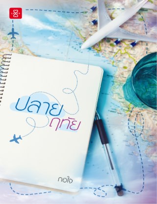 หน้าปก-ปลายฤทัย-ookbee