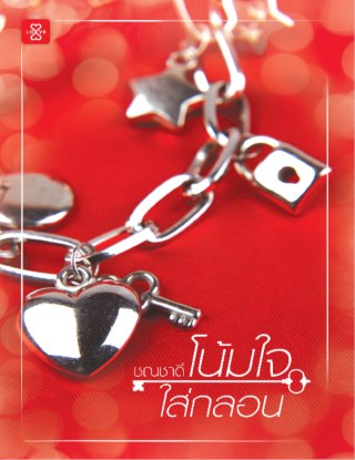 หน้าปก-โน้มใจใส่กลอน-ookbee