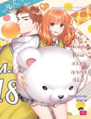 หน้าปก-my-buddy-bear-สวัสดี-คุณหมีที่รัก-ookbee
