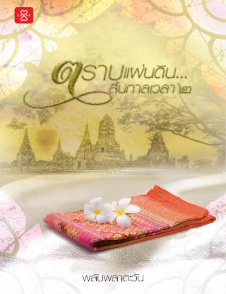 หน้าปก-ตราบแผ่นดิน-สิ้นกาลเวลา-2-ookbee