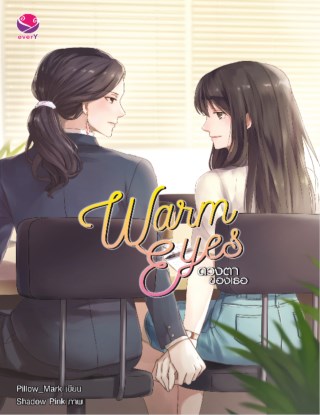 หน้าปก-warm-eyes-ดวงตาของเธอ-ookbee
