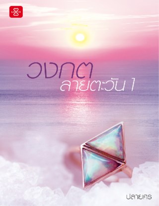 หน้าปก-วงกตลายตะวัน-เล่ม-1-ookbee