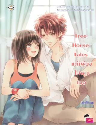 หน้าปก-tree-house-tales-แค่เพียงได้พบเธอ-ookbee