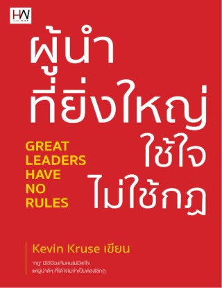 หน้าปก-ผู้นำที่ยิ่งใหญ่-ใช้ใจ-ไม่ใช้กฎ-ookbee