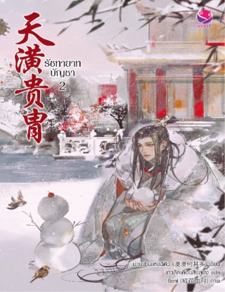 หน้าปก-รัชทายาทบัญชา-เล่ม-2-ookbee