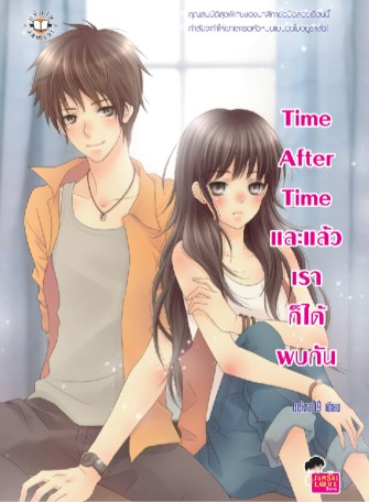 หน้าปก-time-after-time-และแล้วเราก็ได้พบกัน-ookbee