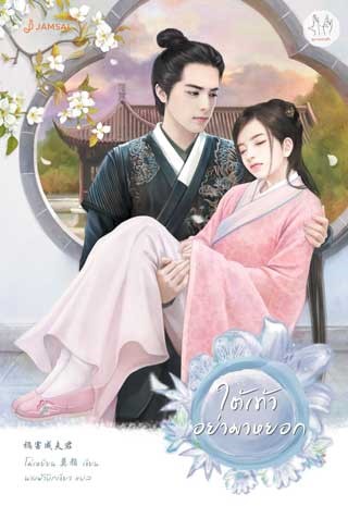 หน้าปก-ใต้เท้าอย่ามาหยอก-ookbee