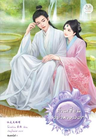 หน้าปก-ท่านเซียนอย่ามาหลอก-ookbee