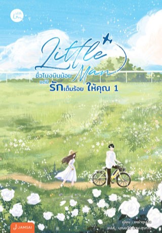 หน้าปก-little-man-ชั่วโมงบินน้อยแต่มีรักเต็มร้อยให้คุณ-เล่ม-1-ookbee