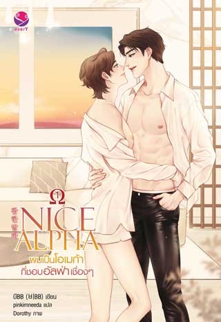 หน้าปก-nice-alpha-ผมเป็นโอเมก้าที่ชอบอัลฟ่าเชื่องๆ-เล่ม-1-ookbee
