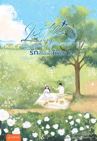 หน้าปก-little-man-ชั่วโมงบินน้อยแต่มีรักเต็มร้อยให้คุณ-เล่ม-2-ookbee