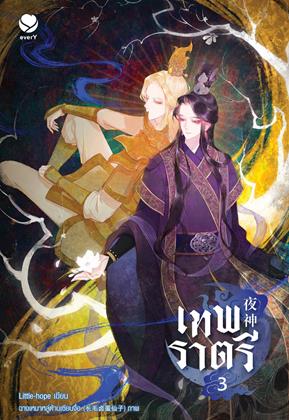 หน้าปก-เทพราตรี-เล่ม-3-เล่มจบ-ookbee