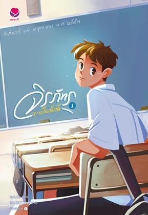 หน้าปก-จิรภัทรจะเป็นเด็กดี-เล่ม-1-ookbee