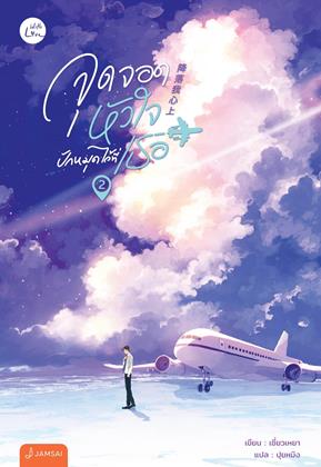จุดจอดหัวใจปักหมุดไว้ที่เธอ-เล่ม-2-หน้าปก-ookbee