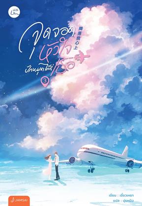 หน้าปก-จุดจอดหัวใจปักหมุดไว้ที่เธอ-เล่ม-3-เล่มจบ-ookbee