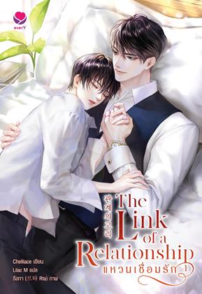 หน้าปก-the-link-of-a-relationship-แหวนเชื่อมรัก-เล่ม-1-ookbee