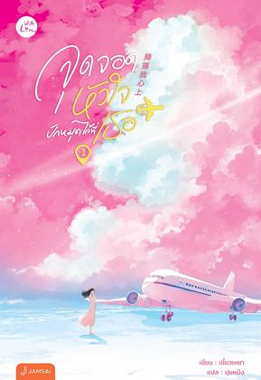 จุดจอดหัวใจปักหมุดไว้ที่เธอ-เล่ม-1-หน้าปก-ookbee