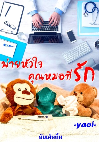 หน้าปก-พ่ายหัวใจ-คุณหมอที่รัก-yaoi-ookbee
