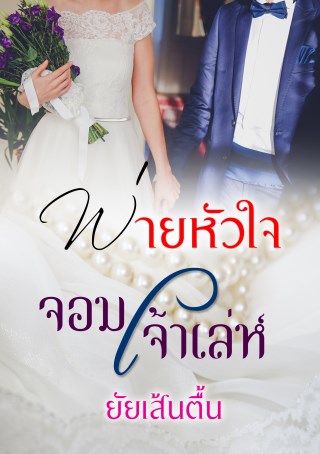 หน้าปก-พ่ายหัวใจ-จอมเจ้าเล่ห์-ookbee