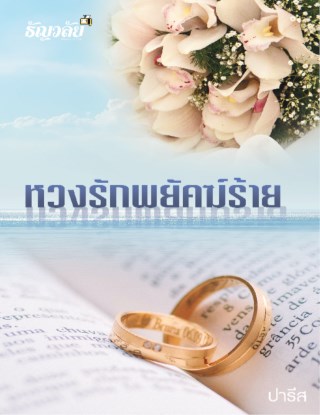 หน้าปก-หวงรักพยัคฆ์ร้าย-ookbee