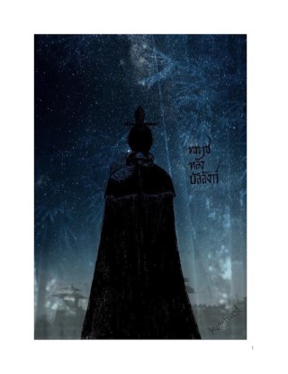 หน้าปก-ทรราชหลังบัลลังก์-ookbee