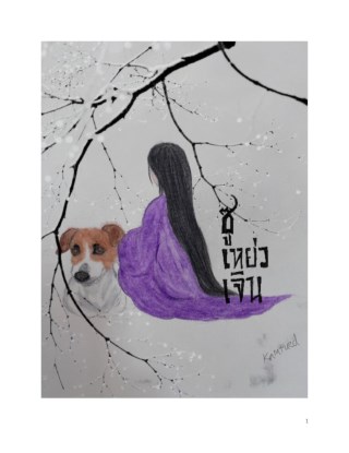 หน้าปก-ซูเหย่วเจิน-ookbee