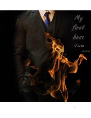 หน้าปก-my-first-boss-เจ้านายคนแรก-ookbee