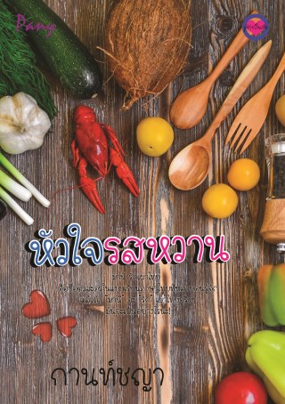หน้าปก-หัวใจรสหวาน-ookbee