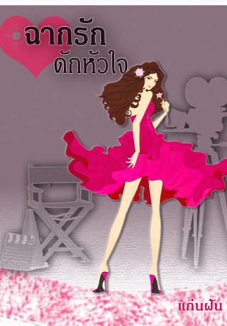 หน้าปก-ฉากรัก-ดักหัวใจ-ookbee