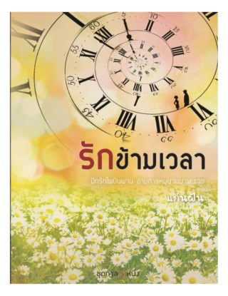 หน้าปก-รักข้ามเวลา-ชุดกาลรักหนึ่ง-ookbee