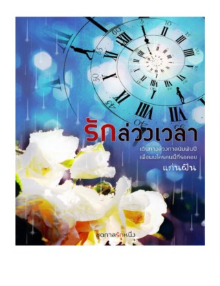 หน้าปก-รักล่วงเวลา-ชุดกาลรักหนึ่ง-ookbee