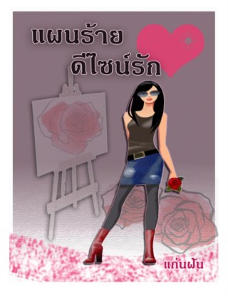 หน้าปก-แผนร้าย-ดีไซน์รัก-ookbee