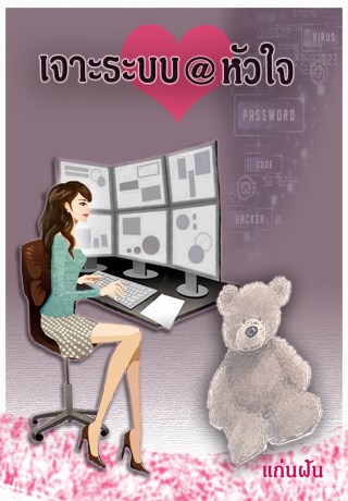 หน้าปก-เจาะระบบหัวใจ-ookbee