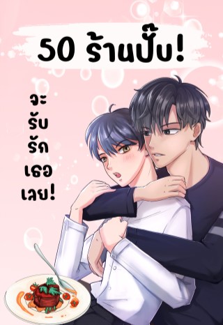 หน้าปก-50-ร้านปั๊บจะรับรักเธอเลย-ookbee