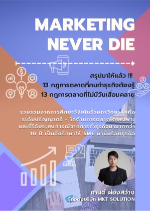 หน้าปก-marketing-never-die-ookbee