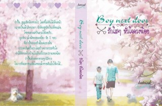 หน้าปก-boy-next-door-1-รักใสใสหัวใจดวงน้อย-ookbee