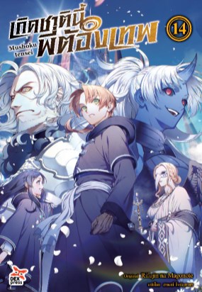 หน้าปก-เกิดชาตินี้พี่ต้องเทพ-เล่ม-14-ookbee