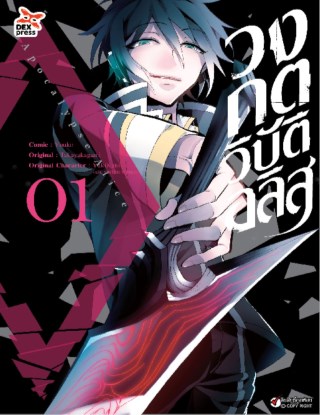 หน้าปก-วงกตวิบัติอลิส-เล่ม-1-ookbee