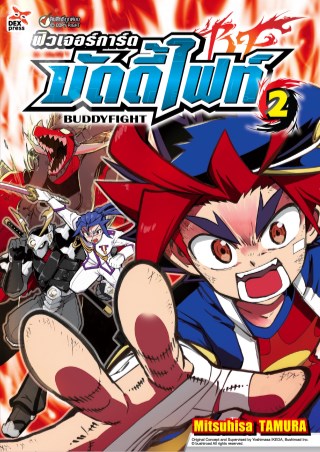ฟิวเจอร์การ์ด-บัดดี้ไฟท์-เล่ม-2-หน้าปก-ookbee