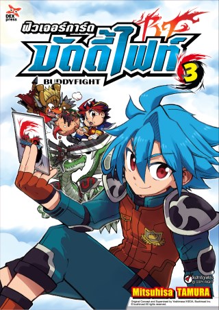 หน้าปก-ฟิวเจอร์การ์ด-บัดดี้ไฟท์-เล่ม-3-ookbee