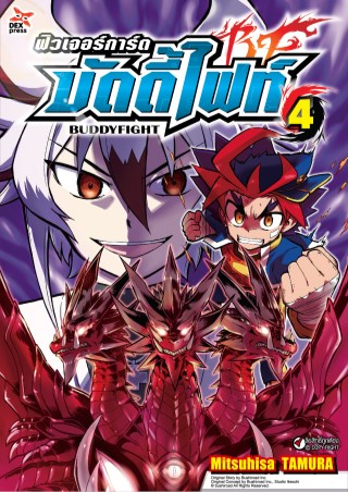 หน้าปก-ฟิวเจอร์การ์ด-บัดดี้ไฟท์-เล่ม-4-ookbee